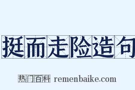 挺而走险造句是什么意思的图片